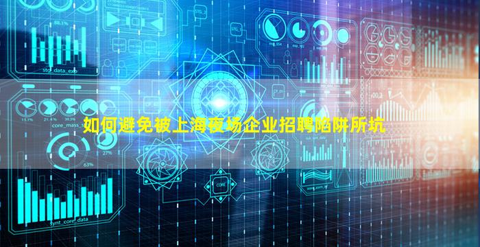 如何避免被上海夜场企业招聘陷阱所坑
